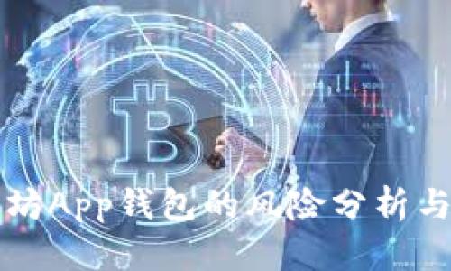 下载以太坊App钱包的风险分析与安全指南