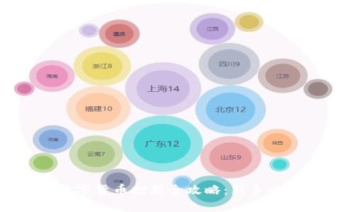 申购数字货币打新全攻略：新手必读指南