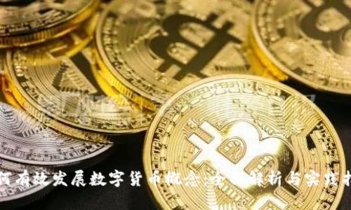 如何有效发展数字货币概念：全面解析与实践指南