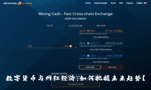 数字货币与网红经济：如何把握未来趋势？