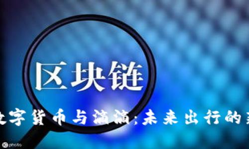 央行数字货币与滴滴：未来出行的新机遇