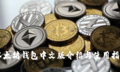 以太坊钱包中文版介绍与使用指南