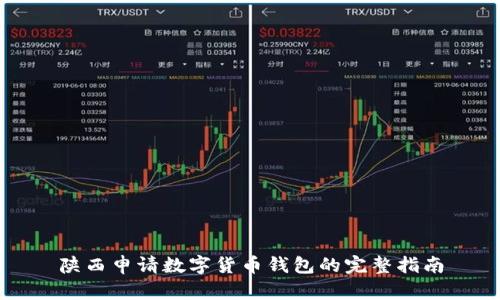 陕西申请数字货币钱包的完整指南