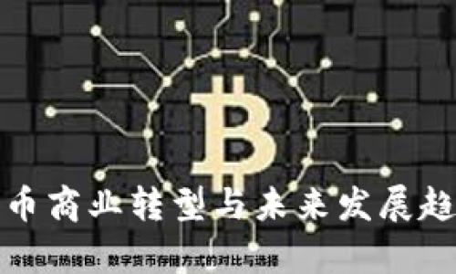 数字货币商业转型与未来发展趋势分析