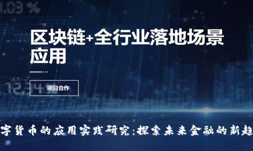 数字货币的应用实践研究：探索未来金融的新趋势