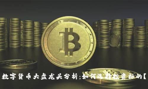 数字货币大盘龙头分析：如何选择投资标的？