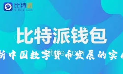 深入解析中国数字货币发展的实质与未来