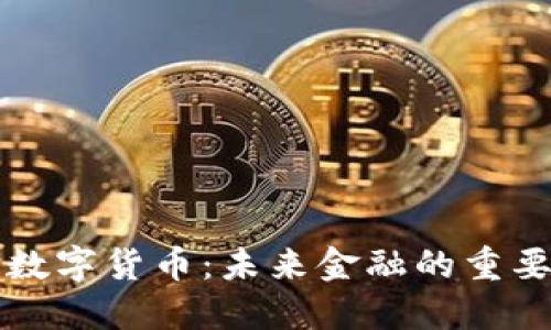 央行数字货币：未来金融的重要革新