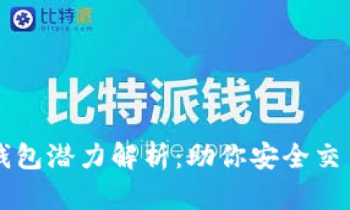 以太坊最可靠的钱包潜力解析：助你安全交易与存储数字资产