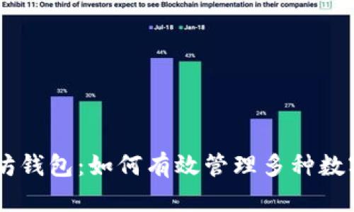 以太坊钱包：如何有效管理多种数字货币