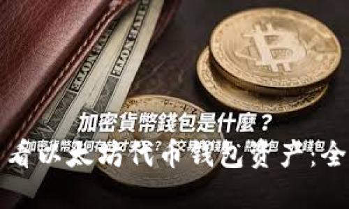 如何查看以太坊代币钱包资产：全面指南