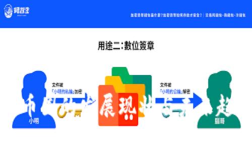 数字货币圈的发展现状与未来趋势分析