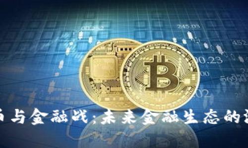 数字货币与金融战：未来金融生态的游戏规则