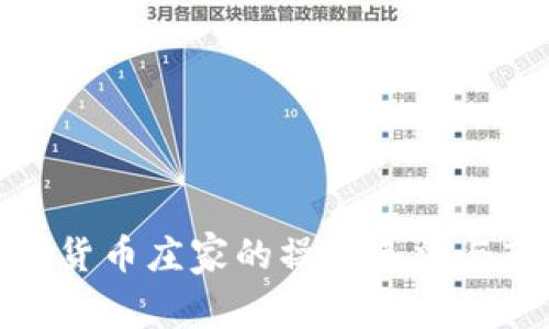 揭秘数字货币庄家的操盘手法与市场策略