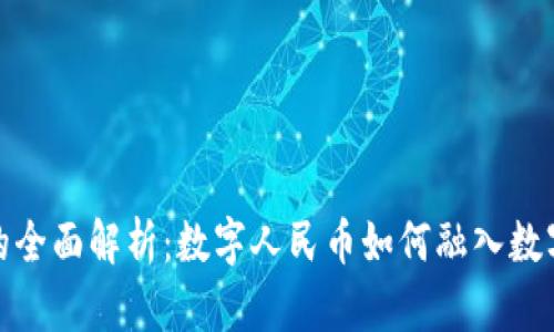 数字货币的全面解析：数字人民币如何融入数字货币生态