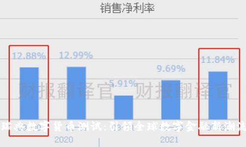 瑞典数字货币测试：引领全球数字金融新潮流