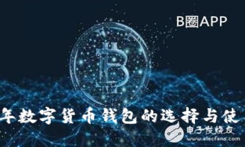 2022年数字货币钱包的选择与使用指南