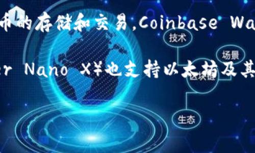 以太坊的主要钱包名称通常包括：

1. **MetaMask**：这是一个非常流行的以太坊钱包，提供浏览器扩展和移动应用。MetaMask允许用户直接与以太坊区块链互动，发送和接收以太币（ETH）及其他基于以太坊的代币（ERC-20）。

2. **MyEtherWallet (MEW)**：这是一个开源的以太坊钱包，用户可以生成和管理以太坊地址，进行交易和智能合约交互。MEW的一个好处是用户对私钥保持完全控制。

3. **Coinbase Wallet**：这是一个由Coinbase提供的钱包，支持以太币及其代币的存储和交易。Coinbase Wallet具有易用性且与Coinbase交易所集成。

4. **Ledger（硬件钱包）**：Ledger提供的硬件钱包（如Ledger Nano S和Ledger Nano X）也支持以太坊及其他加密货币，提供了高度的安全性和私钥保护。

这些钱包可以满足不同用户的需求，包括日常交易和长期存储资金。