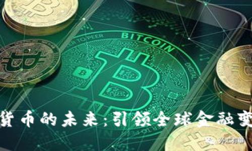 探索数字货币的未来：引领全球金融变革的浪潮