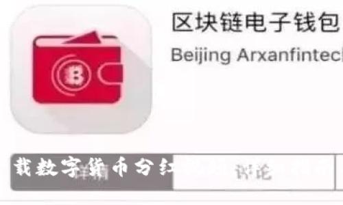 如何下载数字货币分红视频：详细指南与技巧