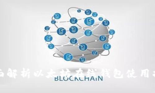 全面解析以太坊在线钱包使用指南