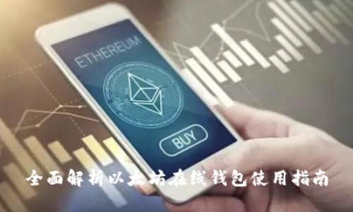 全面解析以太坊在线钱包使用指南