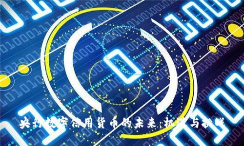 央行数字信用货币的未来：机遇与挑战