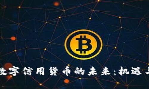 央行数字信用货币的未来：机遇与挑战