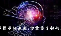 数字货币的未来：你需要