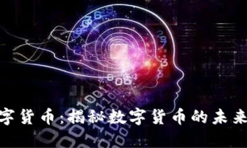 天瑞数字货币：揭秘数字货币的未来与机遇