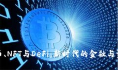 数字货币、NFT与DeFi：新时