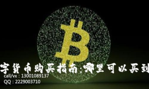 2023年数字货币购买指南：哪里可以买到数字货币？