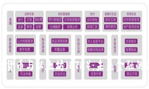 央行数字货币与以太坊（ETH）：未来金融的双重解读