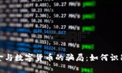 揭秘外汇黄金与数字货币