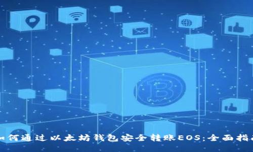 如何通过以太坊钱包安全转账EOS：全面指南