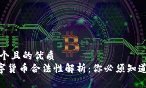 思考一个且的优质  
TCD数字货币合法性解析：你必须知道的真相