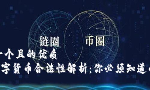 思考一个且的优质  
TCD数字货币合法性解析：你必须知道的真相