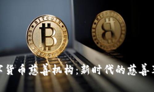 数字货币慈善机构：新时代的慈善革命