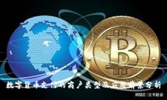 数字货币支付的商户类型