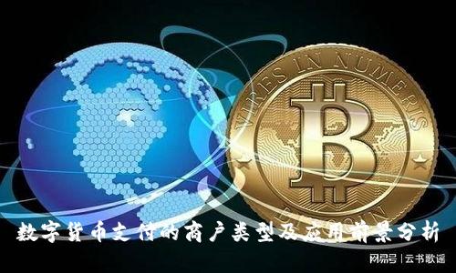 数字货币支付的商户类型及应用前景分析