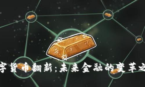 数字货币翻新：未来金融的变革之路