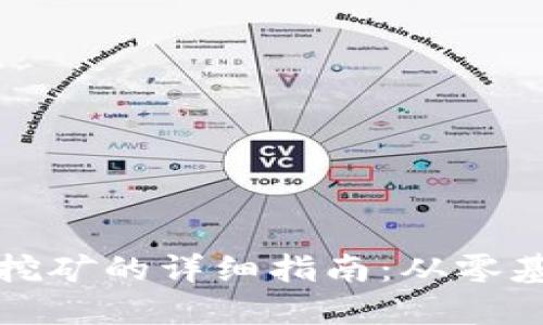 参与数字货币挖矿的详细指南：从零基础到上手实操