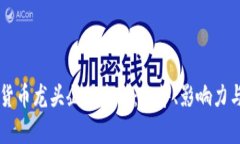 广州数字货币龙头企业全