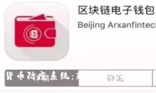 数字货币防疫系统：新冠时代的科技先锋