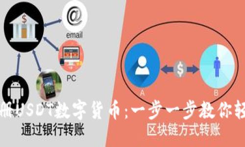 如何注册USDT数字货币：一步一步教你轻松入门