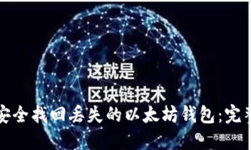 如何安全找回丢失的以太坊钱包：完整指南