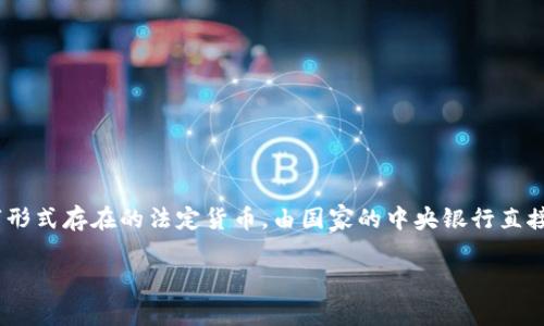 是的，CBDC（Central Bank Digital Currency）指的是中央银行发行的数字货币。与传统现金不同，CBDC是以数字形式存在的法定货币，由国家的中央银行直接发行和管理。CBDC的目的是为了提升支付系统的效率，增强金融服务的普及性，以及应对数字货币日益增长的挑战。

如果您有进一步的问题，或需要更详细的信息，请随时问我！