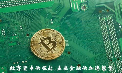   
数字货币的崛起：未来金融的加速转型