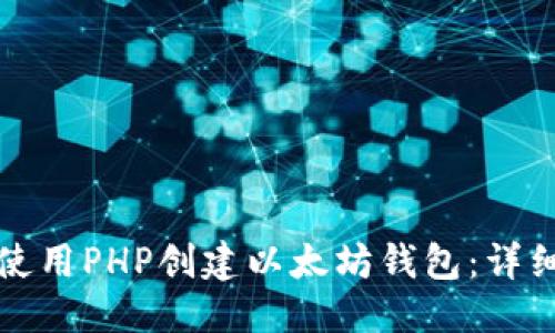 优质
如何使用PHP创建以太坊钱包：详细指南