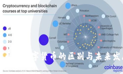 电子货币与数字货币的区别与未来发展趋势